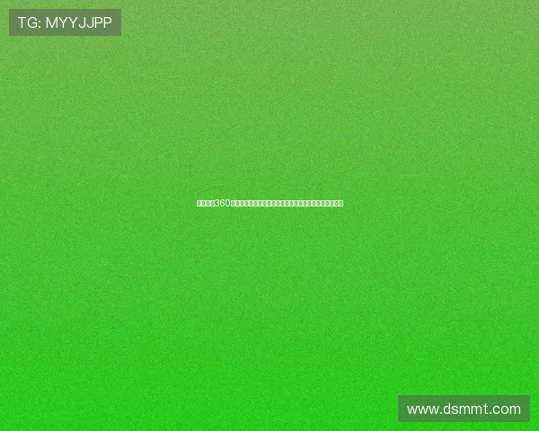 足球直播360高清直播地址大全免费看赛事实时更新稳定流畅观看指南